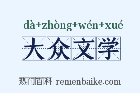 大众文学是什么意思的图片
